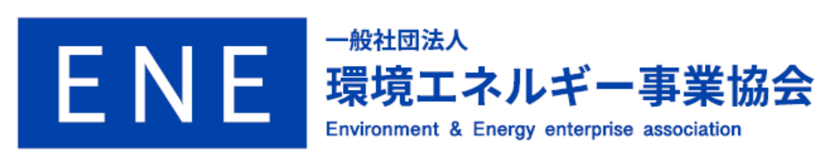 一般社団法人 環境エネルギー事業協会