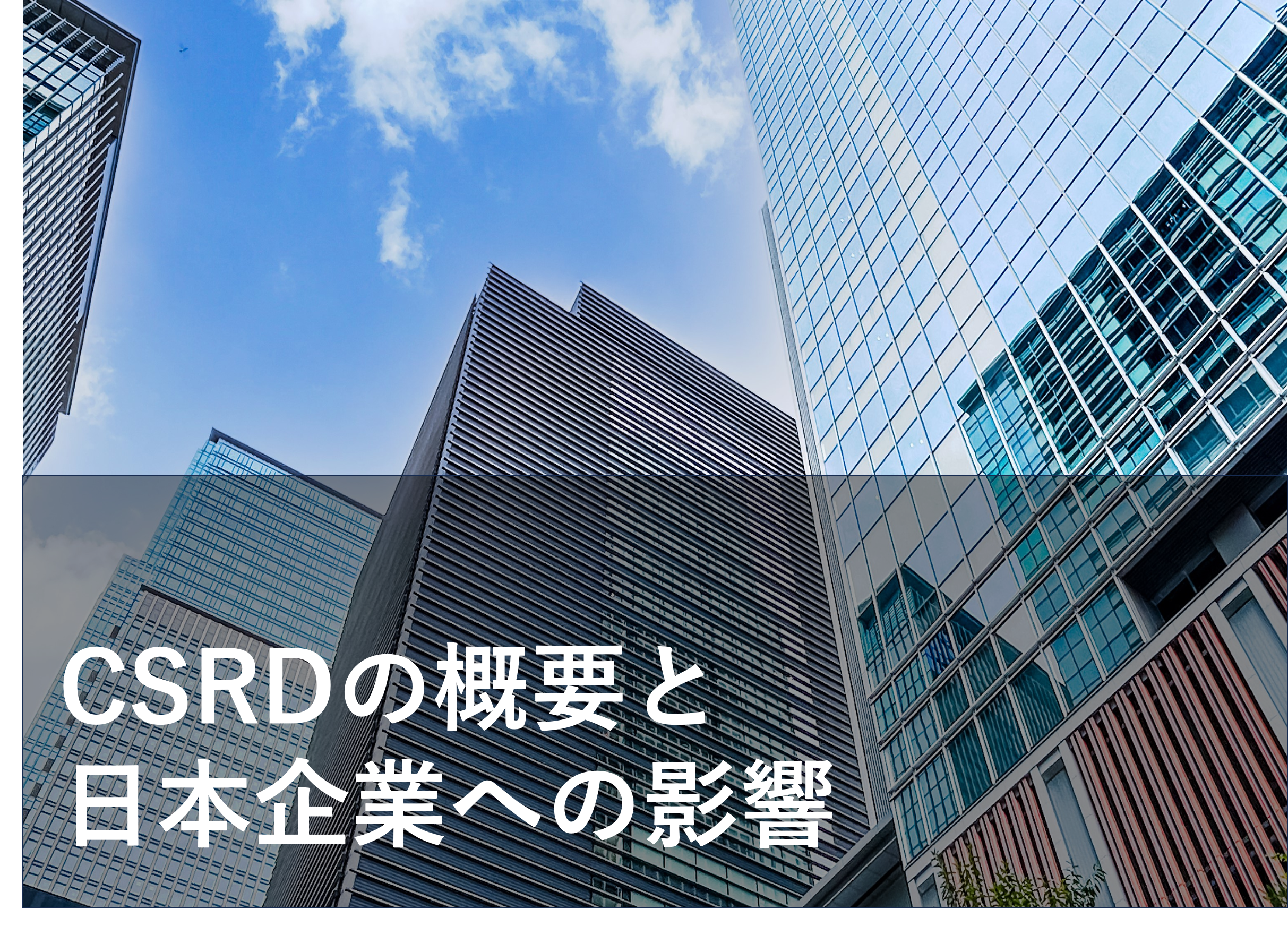 EUのCSRDとは？日本企業への影響も解説！