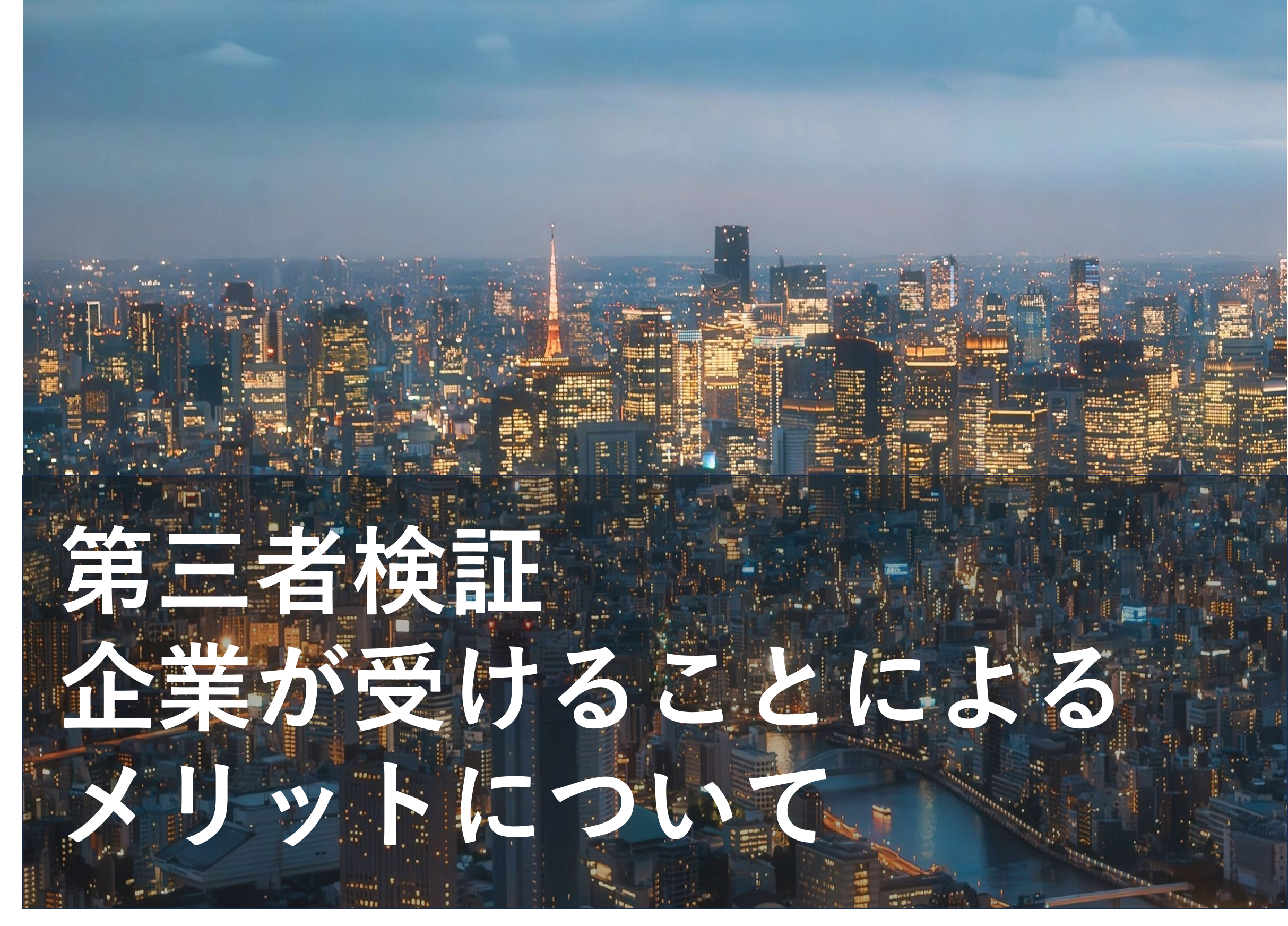 GHG排出量の第三者検証で企業価値を向上ーCDPスコアアップの視点も含めて解説！