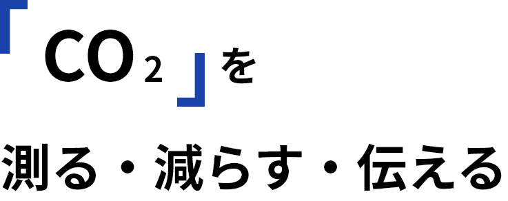 「CO2」を測る・減らす・伝える
