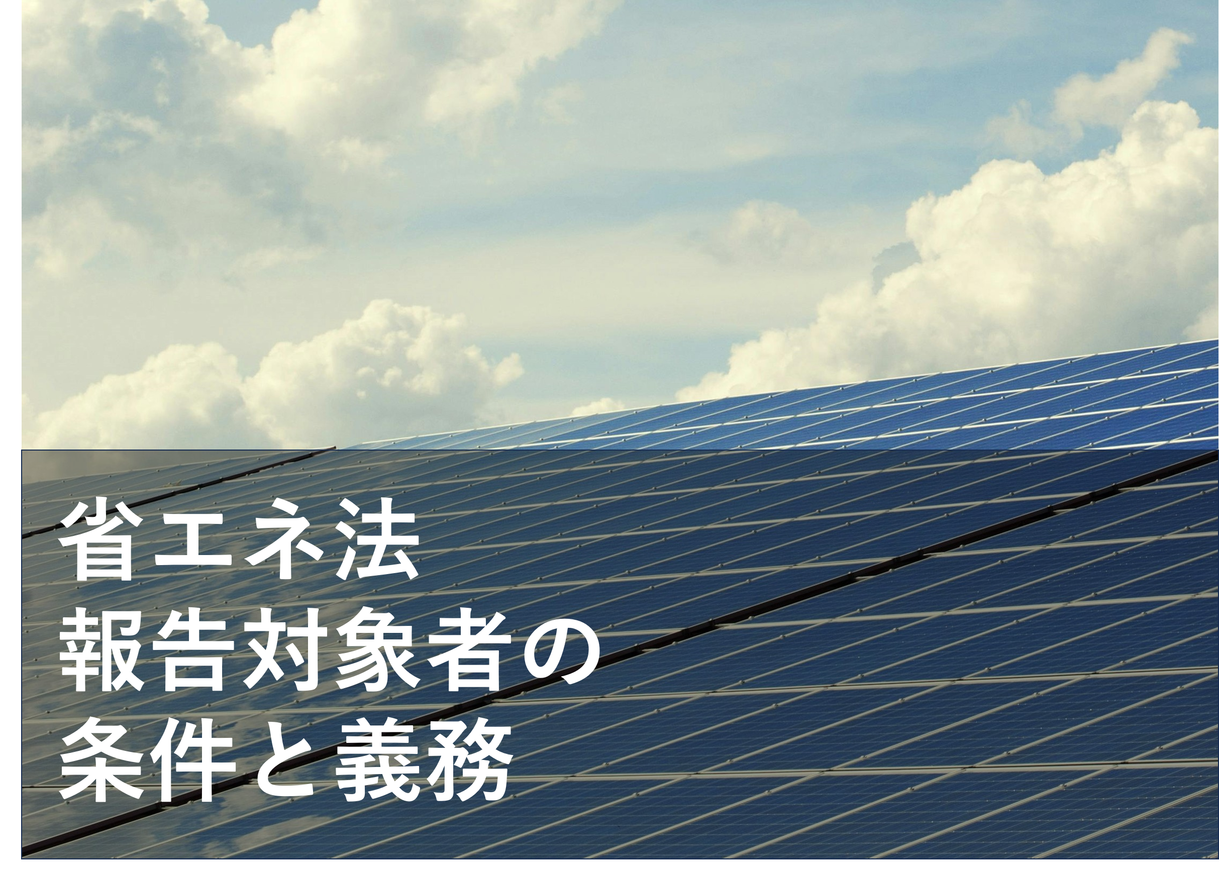 【 省エネ法 】対象になる事業者の条件と報告義務について解説