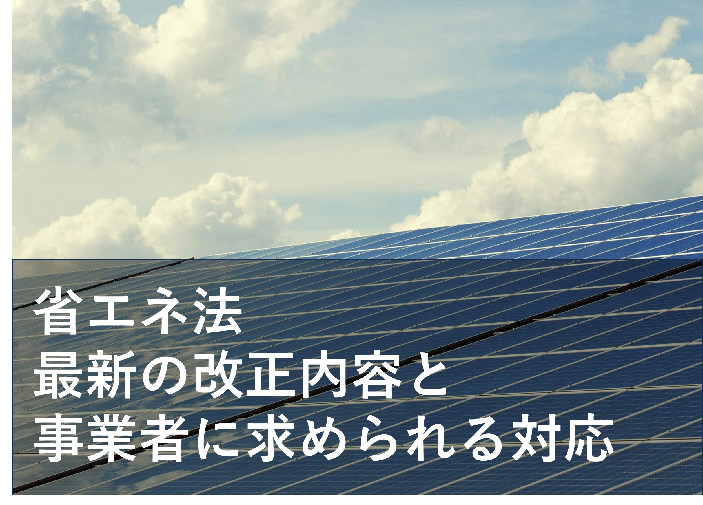 【2025年9月時点】改正 省エネ法 の概要とその影響