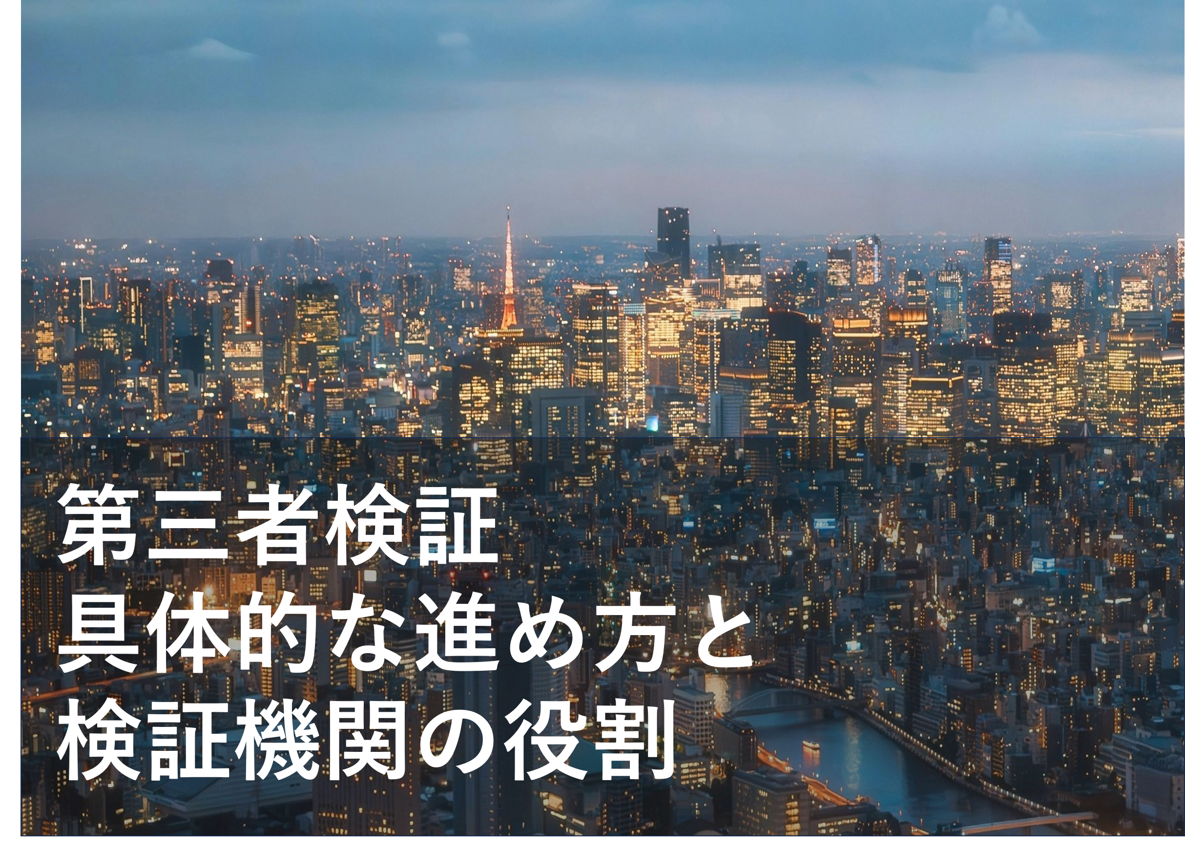 【2025年】 第三者検証 の進め方・実践ガイド（サステナビリティ情報、GHG排出量）