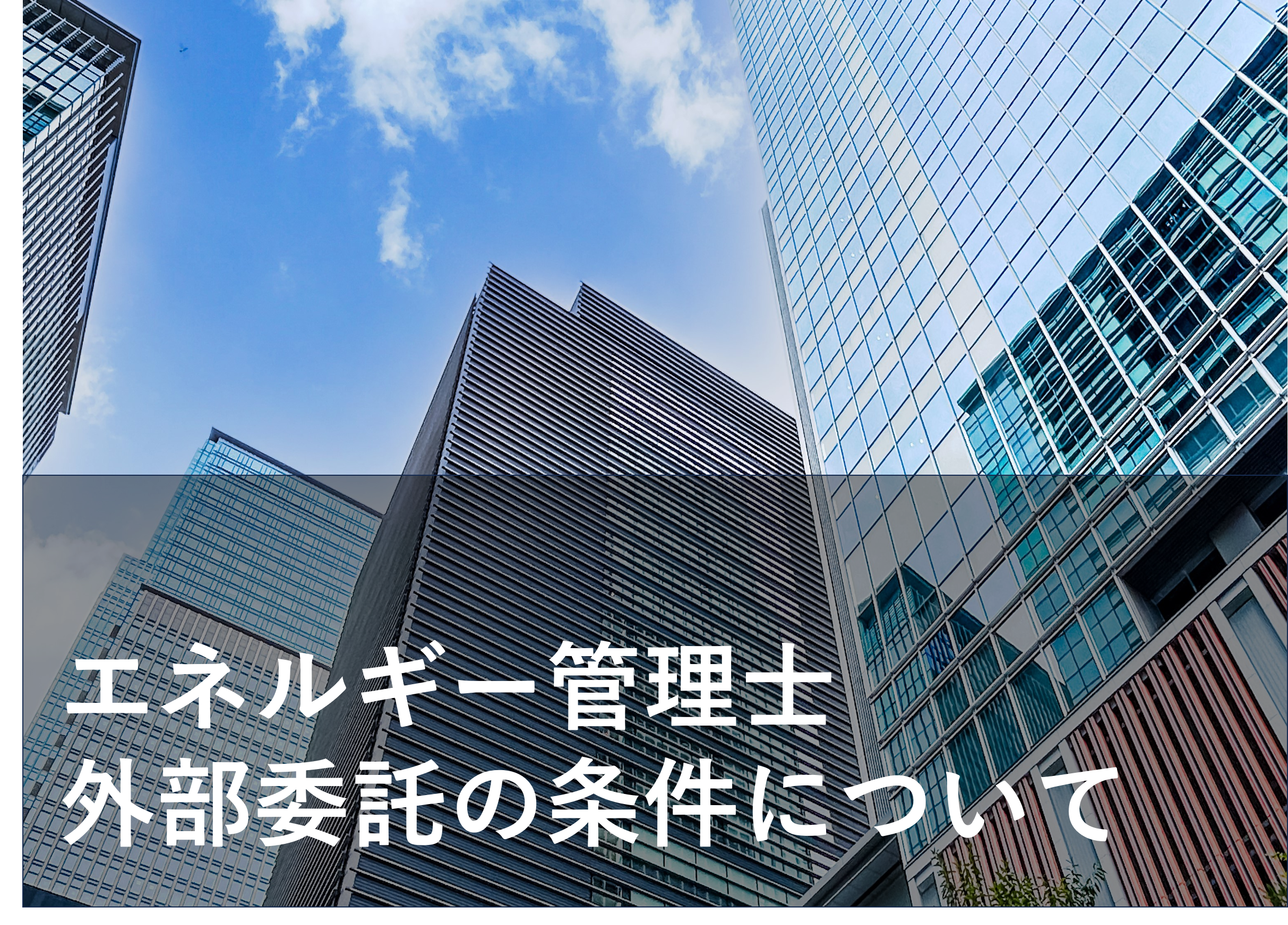 【エネルギー管理士】外部委託は可能なのか？
