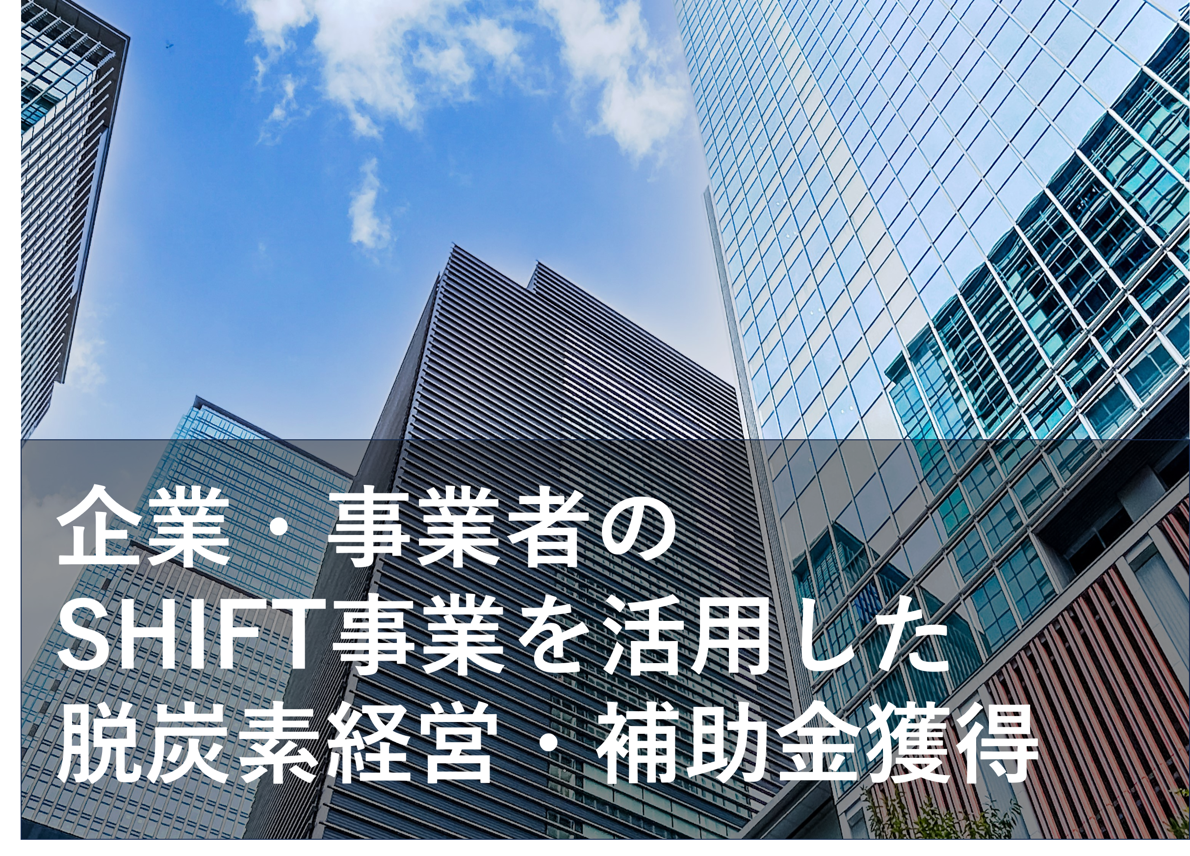 【解説】SHIFT事業とは？中小企業の脱炭素化を支援