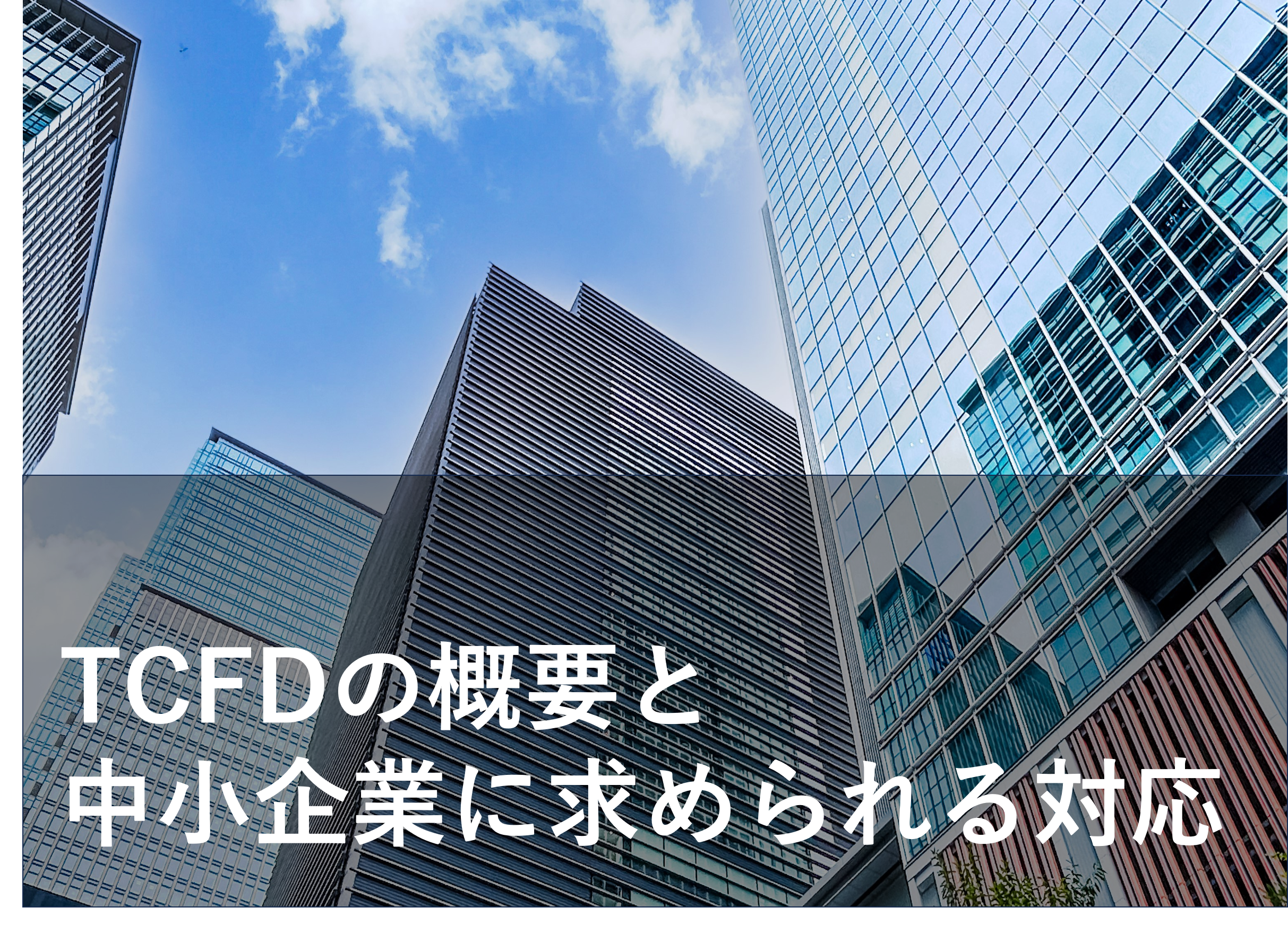 【解説】TCFD開示とは？中小企業にはどんな影響がある？