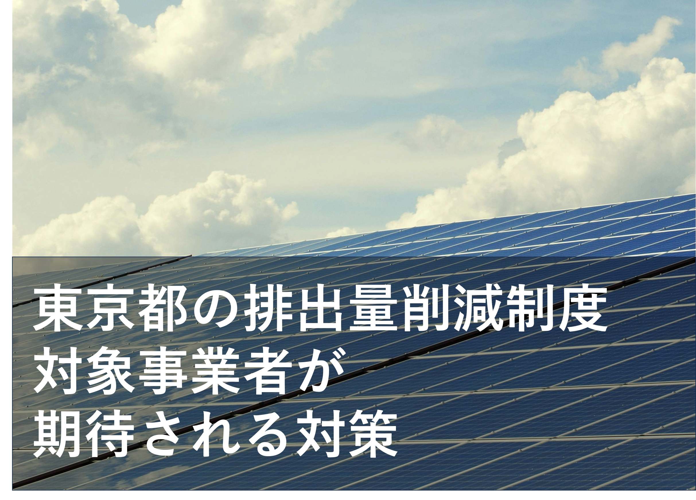 東京都 総量削減義務と排出量取引制度で期待される効果