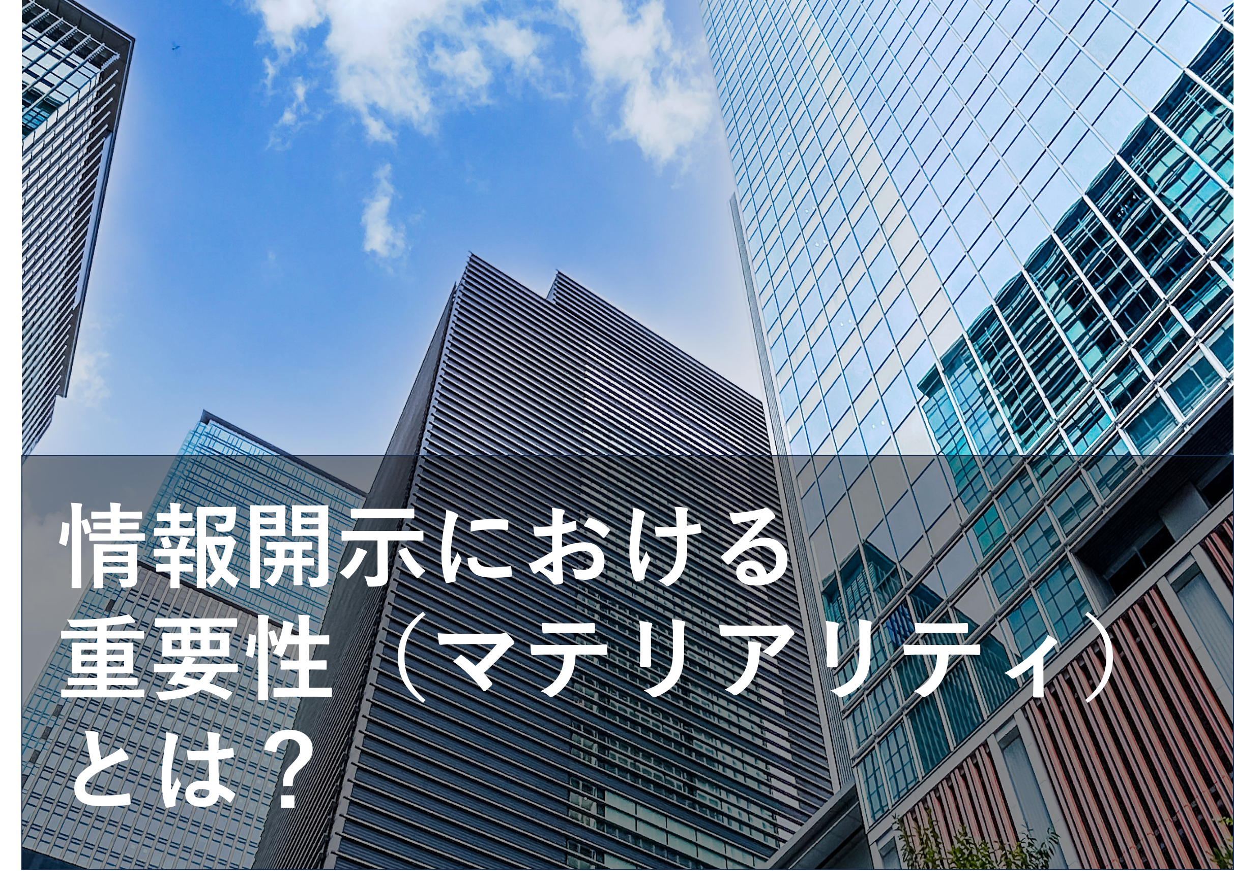 【CSRD】ダブルマテリアリティって何？