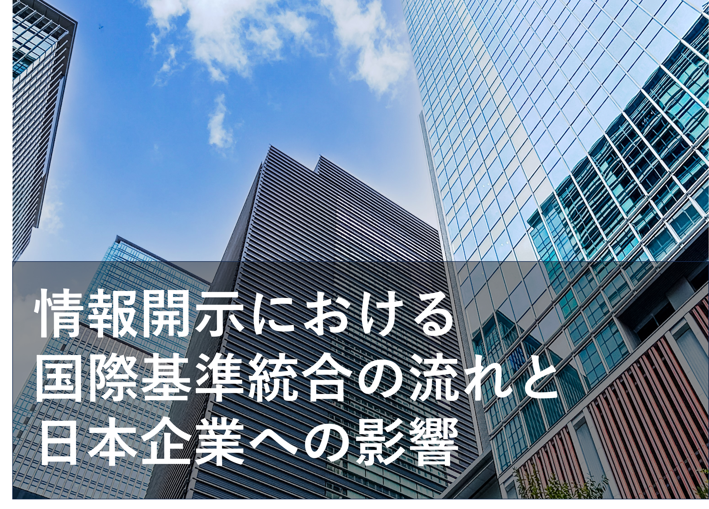 【解説】ISSBとは？S1・S2とは？