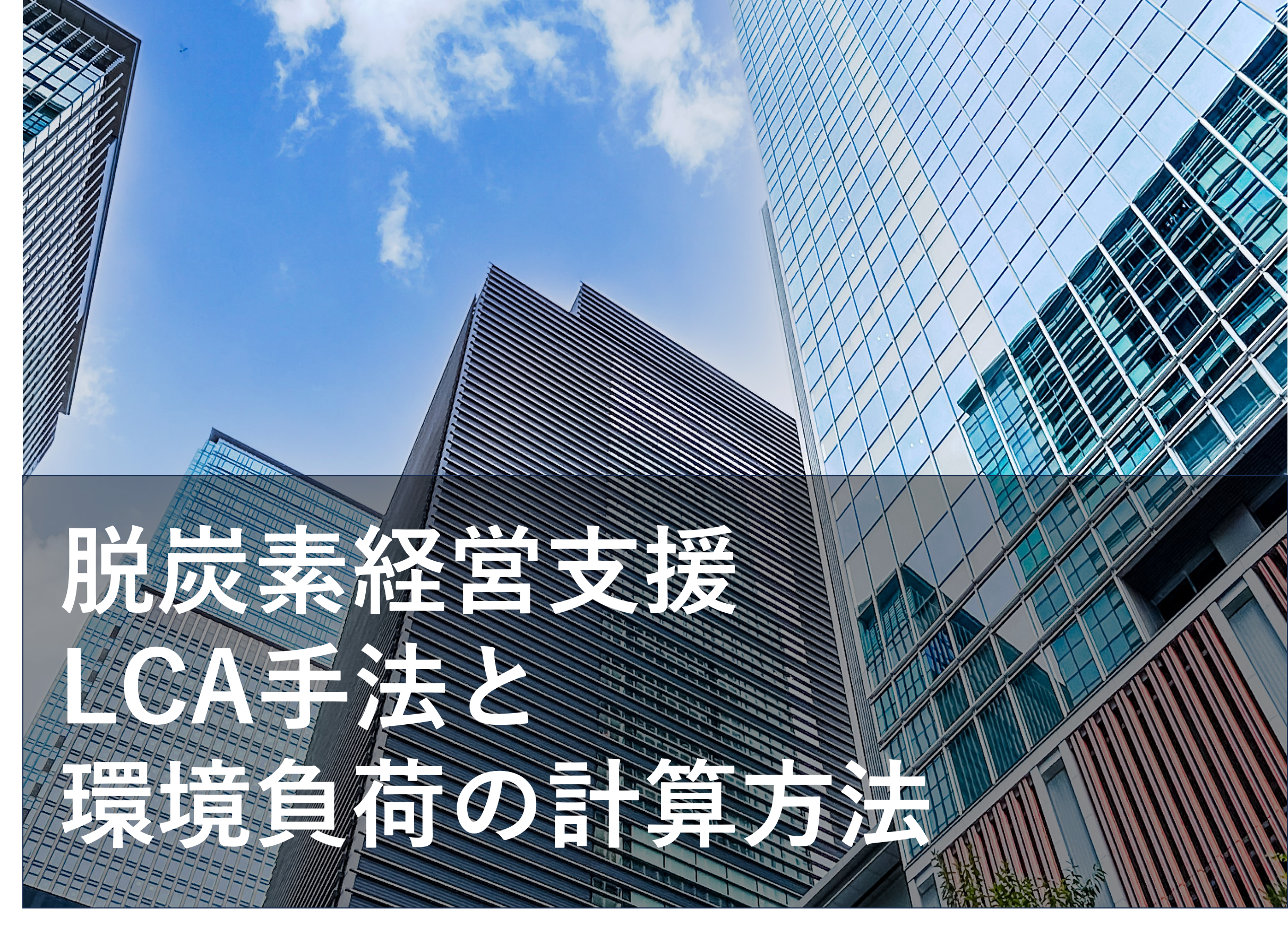 IDEA・ライフサイクルインベントリを解説！