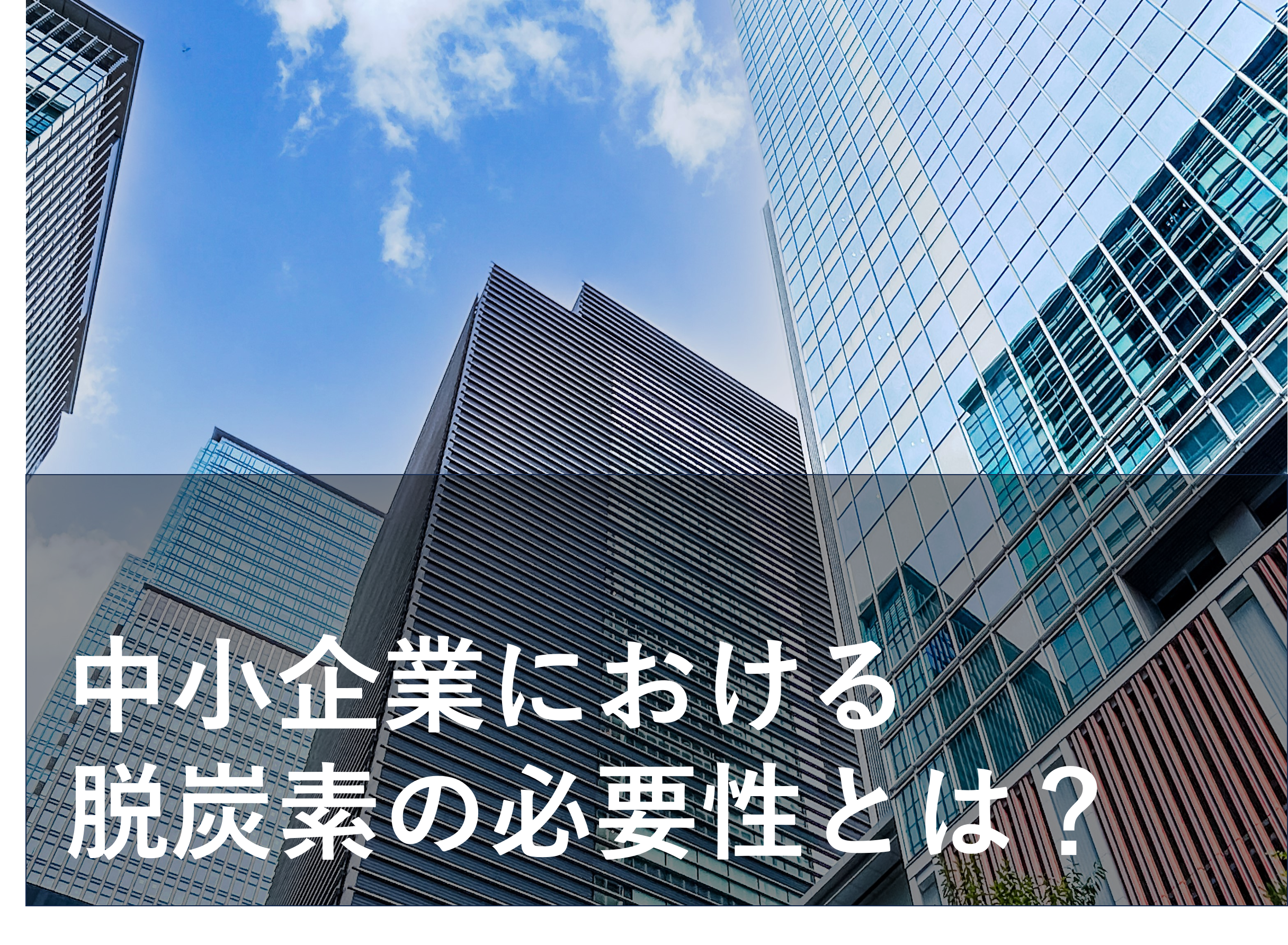 中小企業も脱炭素必要？大企業のサプライチェーン削減目標も紹介