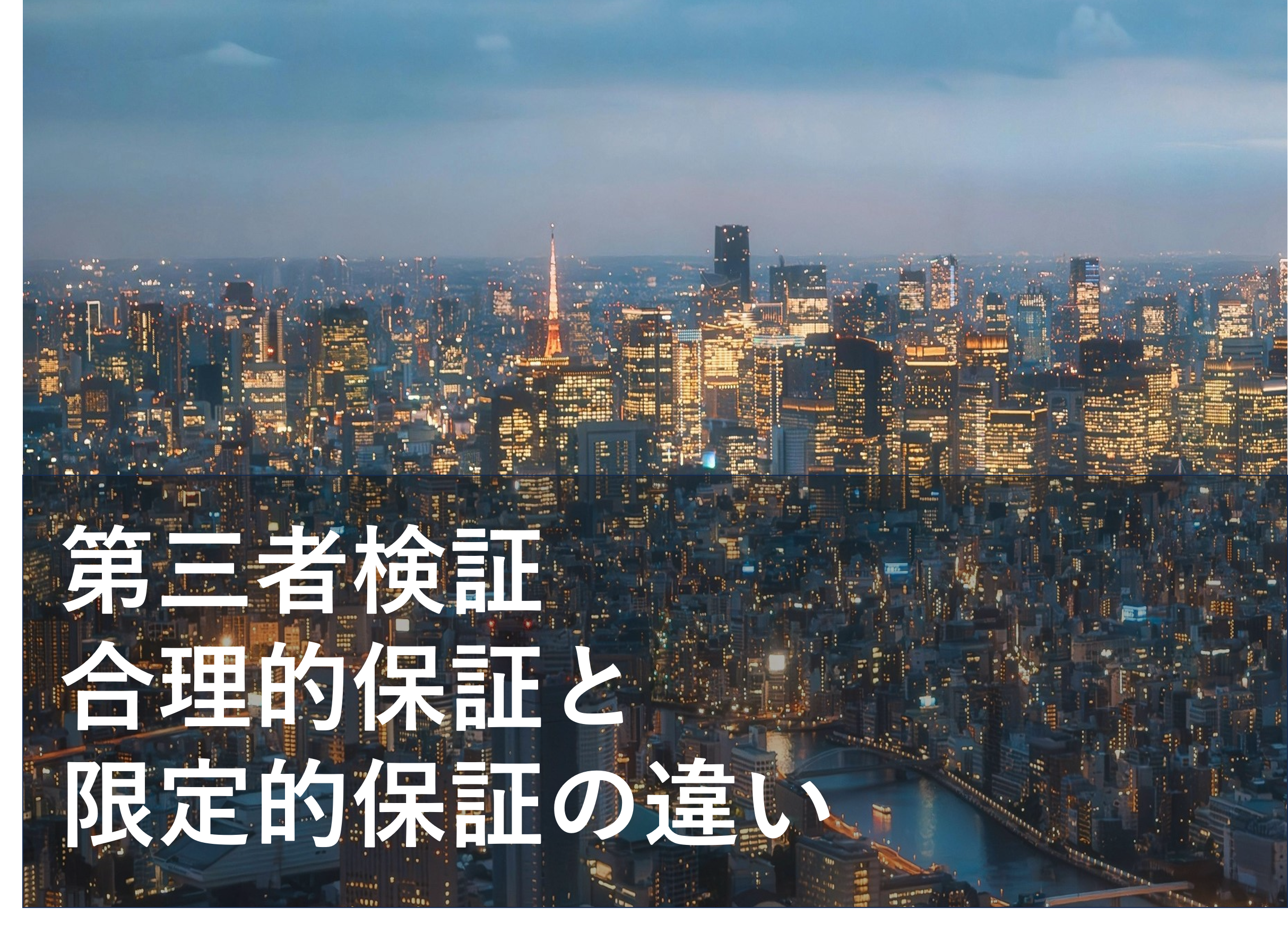 合理的保証・限定的保証の違いとは？（排出量第三者検証）