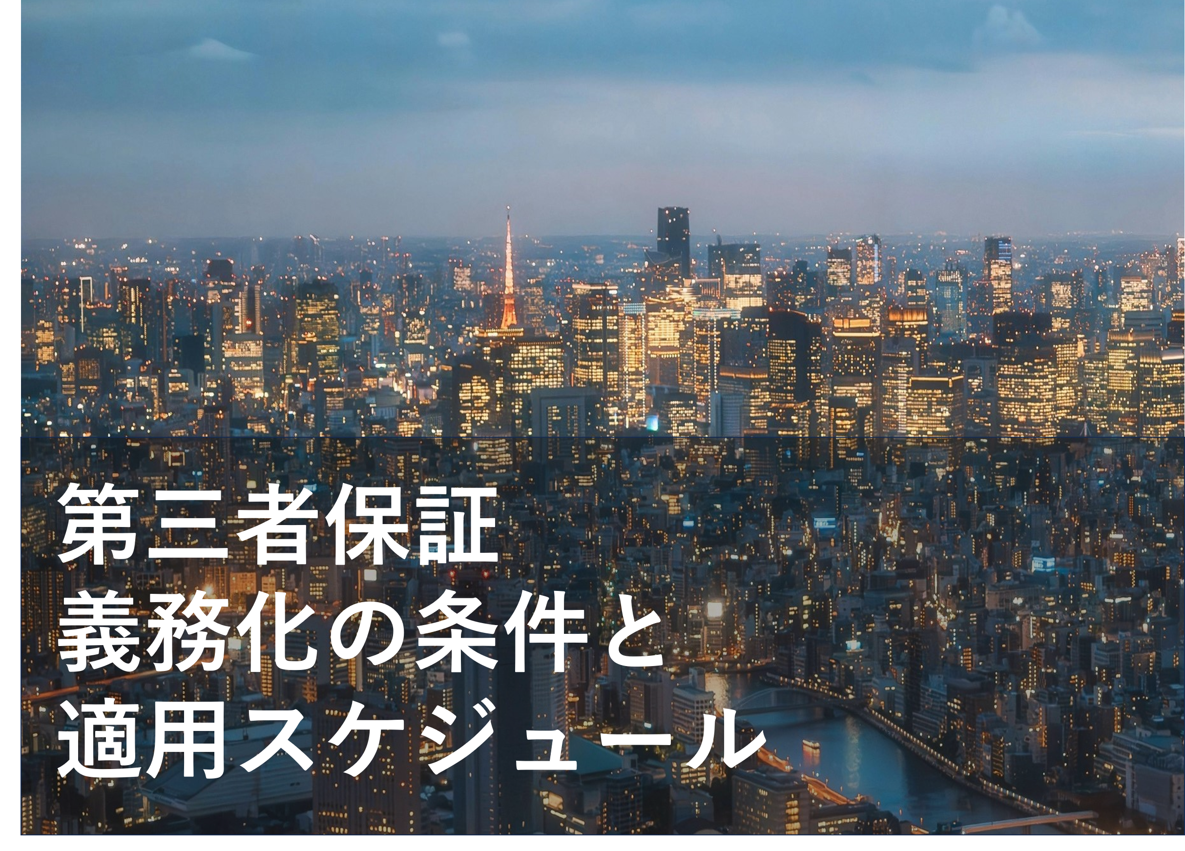 【 第三者保証 ：サステナビリティ情報・GHG排出量】全企業が対象？義務化はいつから始まる？