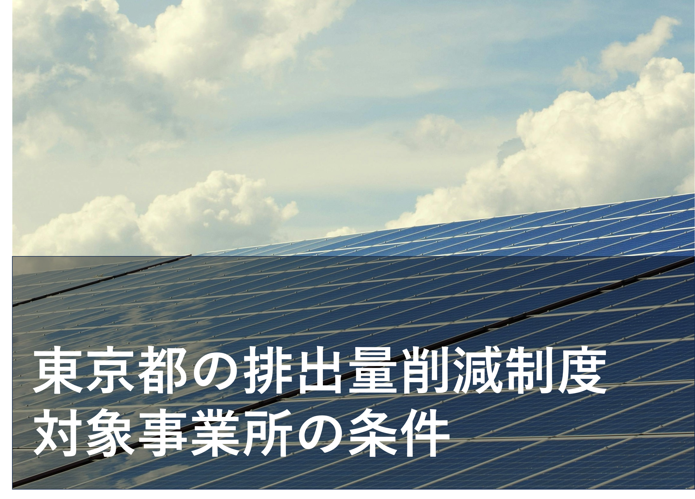 東京都の総量削減義務と排出量取引制度とは？【解説】
