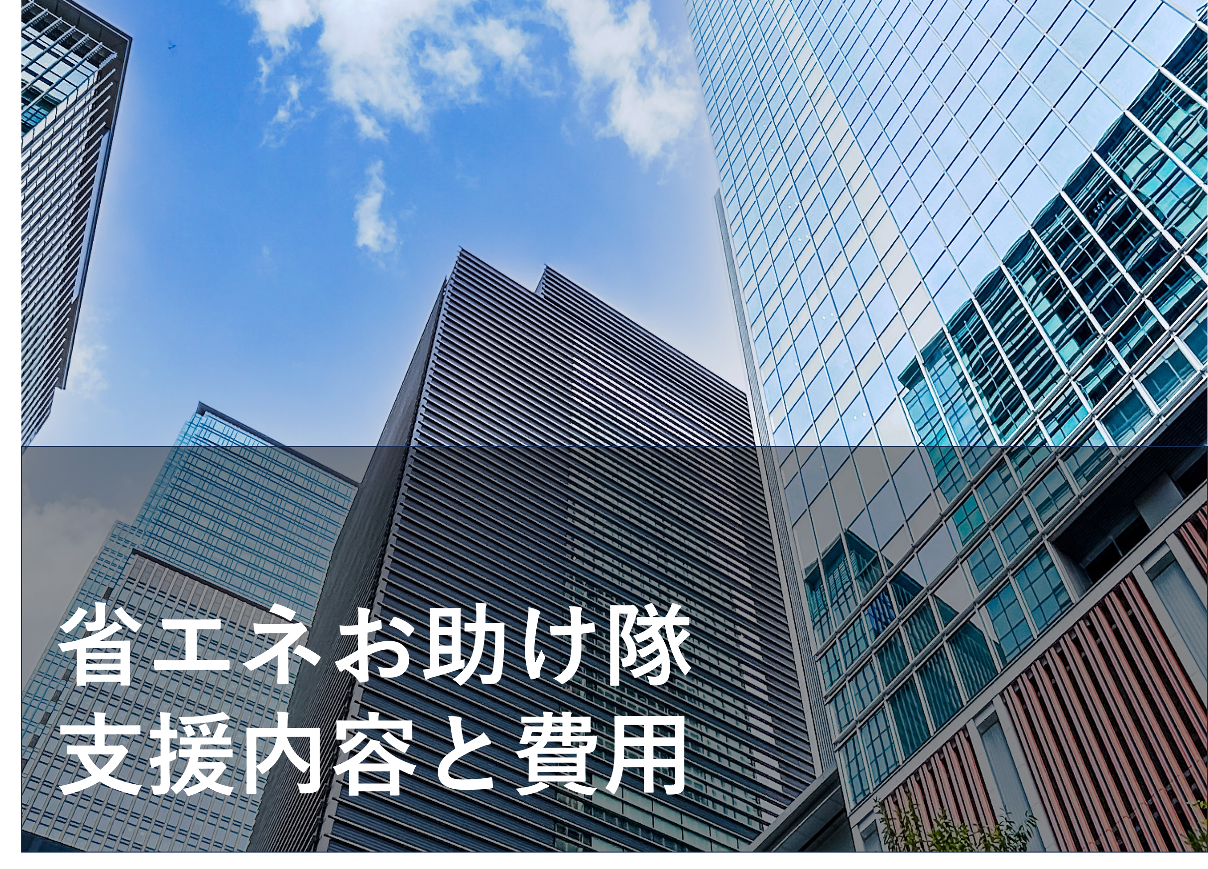 省エネお助け隊とは？支援内容・費用は？