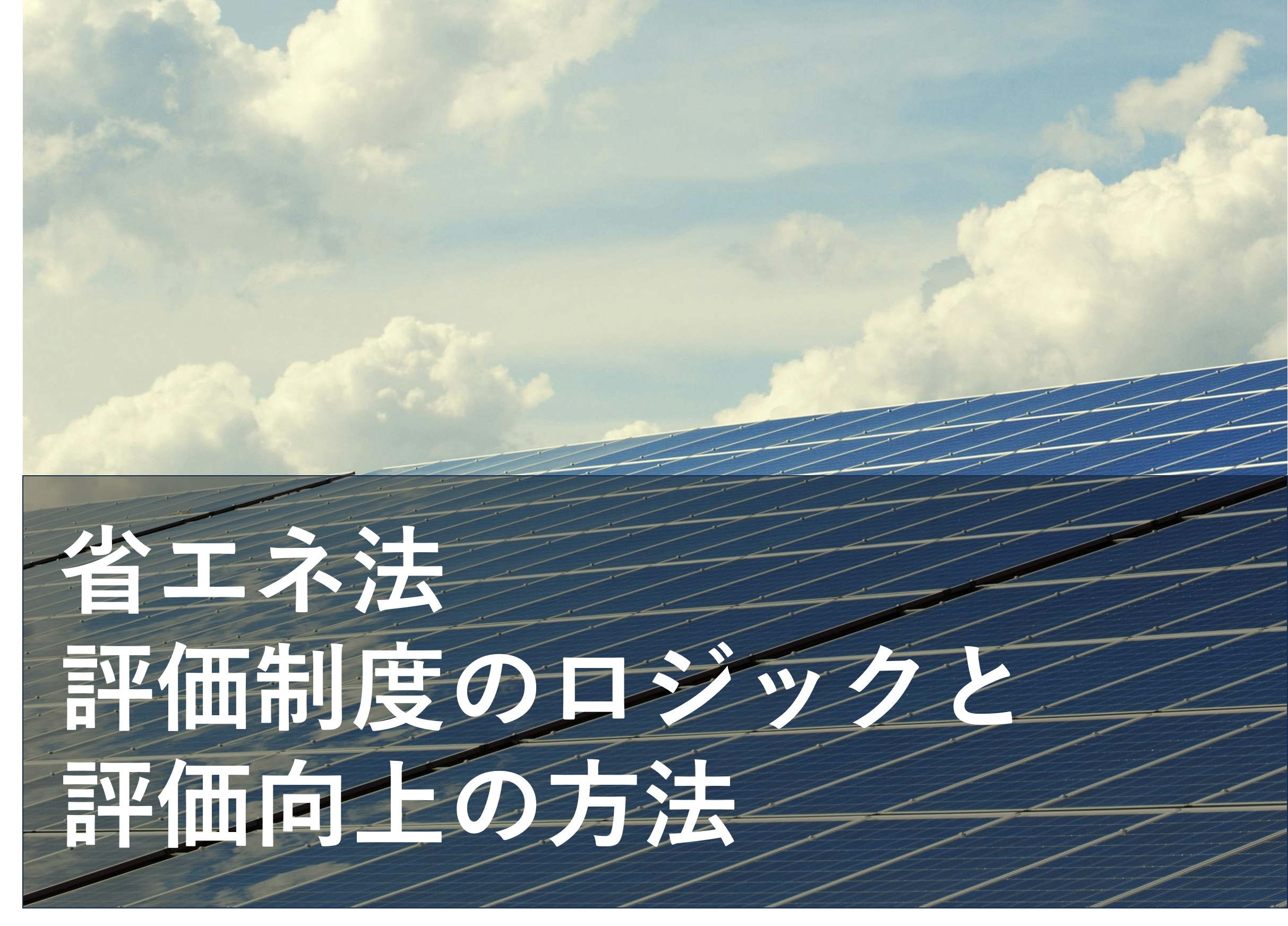 省エネ法 の「事業者クラス別評価制度」でよい評価を取る方法・コツ