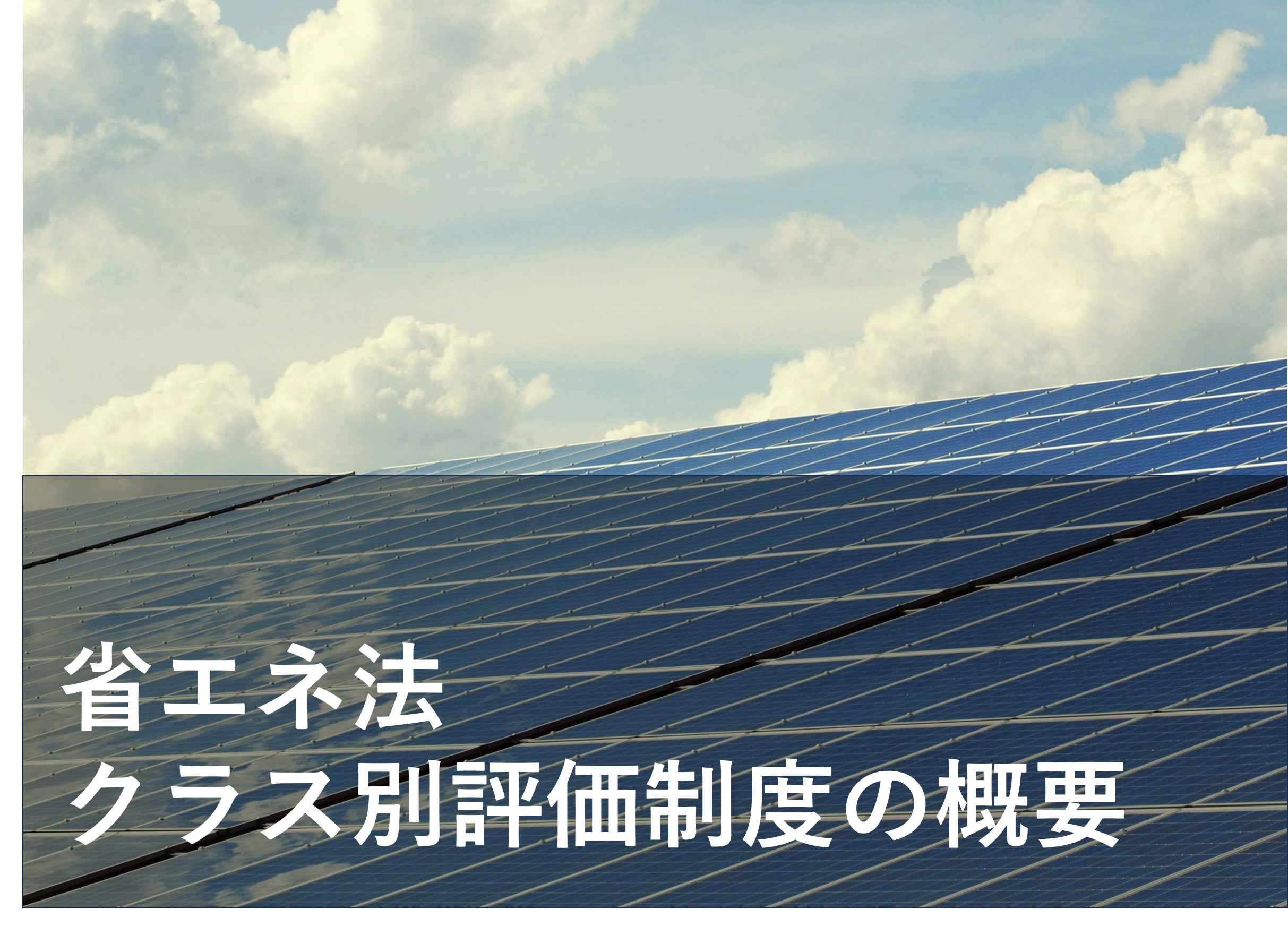 省エネ法 の評価「事業者クラス別評価制度」完全ガイド